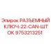 Ключ Epiroc 9753213251 для буровых штанг CAN-22