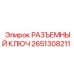 Инструмент РАЗЪЕМНЫЙ КЛЮЧ 2651308211 для техники Epiroc