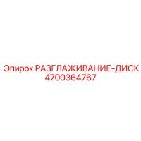 4700364767 РАЗГЛАЖИВАНИЕ-ДИСК Epiroc