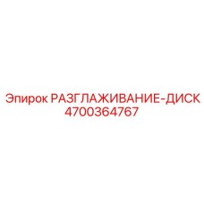 4700364767 РАЗГЛАЖИВАНИЕ-ДИСК Epiroc