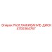 4700364767 РАЗГЛАЖИВАНИЕ-ДИСК Epiroc