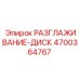 4700364767 РАЗГЛАЖИВАНИЕ-ДИСК Epiroc