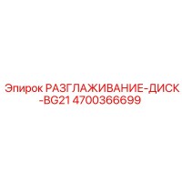 4700366699 РАЗГЛАЖИВАНИЕ-ДИСК-BG21 Epiroc