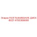 4700366699 РАЗГЛАЖИВАНИЕ-ДИСК-BG21 Epiroc