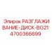 4700366699 РАЗГЛАЖИВАНИЕ-ДИСК-BG21 Epiroc