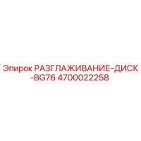 4700022258 РАЗГЛАЖИВАНИЕ-ДИСК-BG76 Epiroc