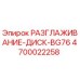 4700022258 РАЗГЛАЖИВАНИЕ-ДИСК-BG76 Epiroc