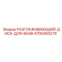 4700365276 РАЗГЛАЖИВАЮЩИЙ-ДИСК-ДЛЯ-BG48 Epiroc