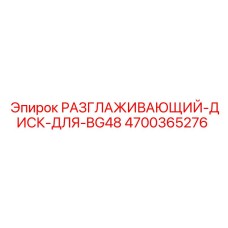 4700365276 РАЗГЛАЖИВАЮЩИЙ-ДИСК-ДЛЯ-BG48 Epiroc