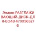 4700365276 РАЗГЛАЖИВАЮЩИЙ-ДИСК-ДЛЯ-BG48 Epiroc