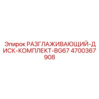 4700367908 РАЗГЛАЖИВАЮЩИЙ-ДИСК-КОМПЛЕКТ-BG67 Epiroc