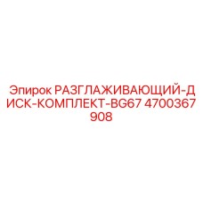 4700367908 РАЗГЛАЖИВАЮЩИЙ-ДИСК-КОМПЛЕКТ-BG67 Epiroc