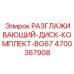 4700367908 РАЗГЛАЖИВАЮЩИЙ-ДИСК-КОМПЛЕКТ-BG67 Epiroc