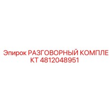 4812048951 РАЗГОВОРНЫЙ КОМПЛЕКТ - Epiroc