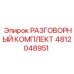 4812048951 РАЗГОВОРНЫЙ КОМПЛЕКТ - Epiroc