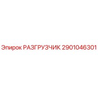 2901046301 РАЗГРУЗЧИК Epiroc