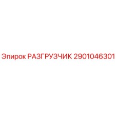 2901046301 РАЗГРУЗЧИК Epiroc