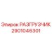 Изображение разгрузчика Epiroc для буровых установок, часть № 2901046301