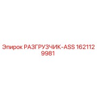 1621129981 РАЗГРУЗЧИК-ASS Эпирок / Epiroc