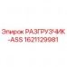 Разгрузчик буровых штанг ASS арт.1621129981 производства Epiroc