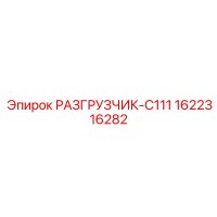1622316282 РАЗГРУЗЧИК-C111 Эпирок / Epiroc
