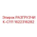 Шахтный разгрузчик буровых штанг C111 арт.1622316282 производства Epiroc