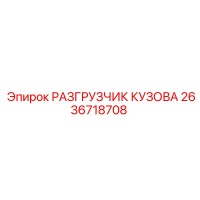 2636718708 РАЗГРУЗЧИК КУЗОВА Epiroc
