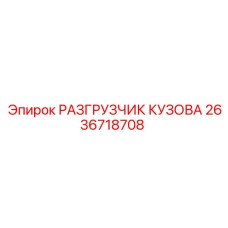 2636718708 РАЗГРУЗЧИК КУЗОВА Epiroc
