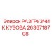 2636718708 РАЗГРУЗЧИК КУЗОВА Epiroc