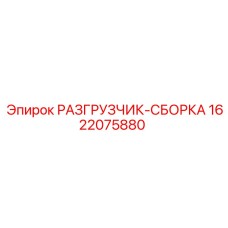 Узел разгрузчика буровых штанг арт.1622075880 производства Epiroc