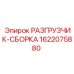 Узел разгрузчика буровых штанг арт.1622075880 производства Epiroc