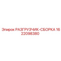 1622098380 РАЗГРУЗЧИК-СБОРКА Эпирок / Epiroc
