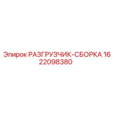 1622098380 РАЗГРУЗЧИК-СБОРКА Эпирок / Epiroc