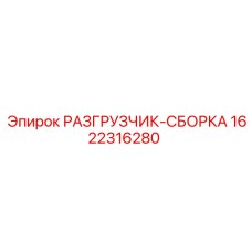 Автоматический разгрузчик арт.1622316280 с сервоприводом производства Epiroc