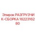 Автоматический разгрузчик арт.1622316280 с сервоприводом производства Epiroc