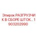 Профессиональный разгрузчик шток Epiroc 1903202990
