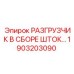 Автоматический разгрузчик шток Epiroc 1903203090
