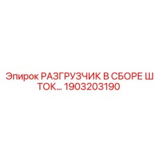 1903203190 Разгрузчик в сборе шток Epiroc