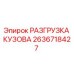 2636718427 РАЗГРУЗКА КУЗОВА Epiroc