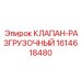 Оригинальный разгрузочный клапан 1614618480 для буровых машин Epiroc