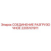 2205101911 СОЕДИНЕНИЕ РАЗГРУЗОЧНОЕ Epiroc