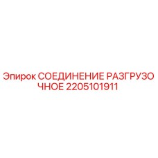 2205101911 СОЕДИНЕНИЕ РАЗГРУЗОЧНОЕ Epiroc