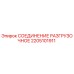 2205101911 СОЕДИНЕНИЕ РАЗГРУЗОЧНОЕ Epiroc