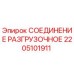 2205101911 СОЕДИНЕНИЕ РАЗГРУЗОЧНОЕ Epiroc