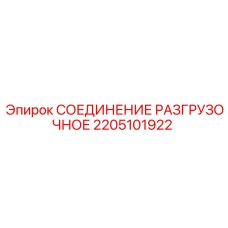 2205101922 СОЕДИНЕНИЕ РАЗГРУЗОЧНОЕ Epiroc