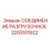 2205101922 СОЕДИНЕНИЕ РАЗГРУЗОЧНОЕ Epiroc