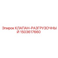 1503617660 КЛАПАН-РАЗГРУЗОЧНЫЙ Epiroc