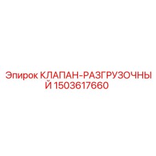 1503617660 КЛАПАН-РАЗГРУЗОЧНЫЙ Epiroc