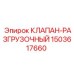1503617660 КЛАПАН-РАЗГРУЗОЧНЫЙ Epiroc