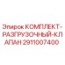 2911007400 КОМПЛЕКТ РАЗГРУЗОЧНЫЙ КЛАПАН Epiroc
